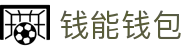 钱能钱包 - 一站式数字钱包支付平台"
